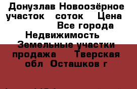 Донузлав Новоозёрное участок 5 соток  › Цена ­ 400 000 - Все города Недвижимость » Земельные участки продажа   . Тверская обл.,Осташков г.